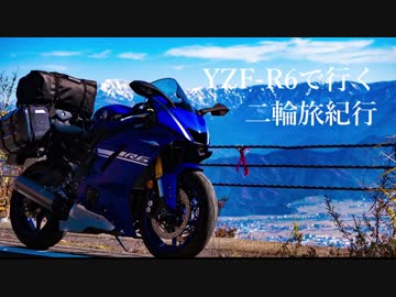 YZF-R6で行く二輪旅紀行　(カメラテスト)