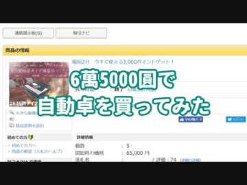 【新品】6万5000円で自動卓を買ってみた