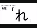 ナニカノラジオSSS～第264回：お題「れ」～