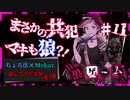 【第3弾 狼ゲーム #11】狼は2人？！アリバイ工作は抜かりなく...！