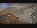 傭兵チ級のガバガバ戦闘記録～彼を祝う祈り～