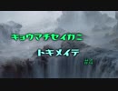 【MOスタン】京町セイカにときめいて #4