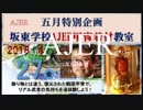 『特番:第四回坂東学校AJER教室②』坂東忠信　AJER2018.5.8(x)