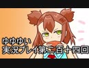 全員集合！　結城友奈は勇者である　花結いのきらめき実況プレイpart214