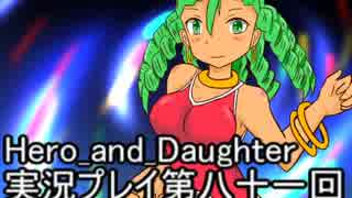 レベル１でもがんばるぞい！　Hero_and_Daughter実況プレイ第八十一回
