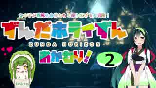 【Horizon_Zero_Dawn】ずんだホライずん おかわり！Part2【VOICEROID実況】