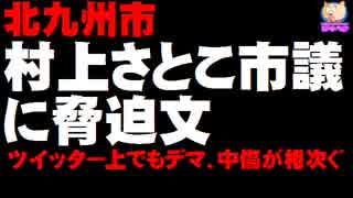 村上さとこ北九州市議に脅迫文 - ツイッターでもデマ、中傷が相次ぐ