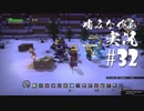 噛みながらドラゴンクエストビルダーズ #32