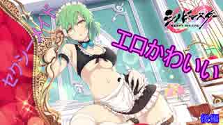 【シノビマスター】ゴールデンウィークSP！セクシーメイドガチャ！斑鳩＆日影PU！後編