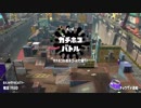 【スプラトゥーン２】アプデ後S+の底辺だったヤツらの争い(S+ホコ)
