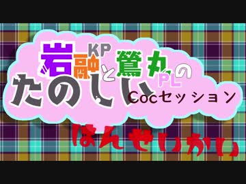 【刀剣Coc】KP岩融とPL鶯丸のたのしい「もう一人のきみ」反省会