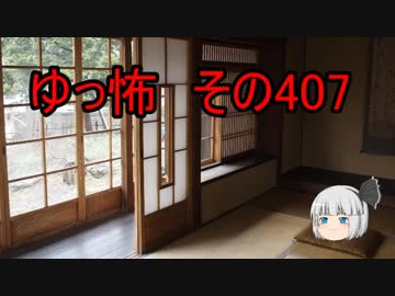 【ゆっ怖】ゆっくり怖い話・その407【怪談】