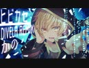 ヒビカセ／DIVELA REMIX【☆】かの【☆】歌ってみた