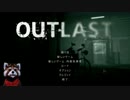 【OUTLAST】精神病院に遊びに行こう♪【#1 前編】