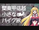 関東甲信越小さなバイク旅【2018】第8.5回秩父山中