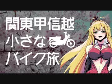 関東甲信越小さなバイク旅【2018】第8.5回秩父山中