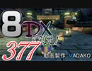 初日から始める！日刊マリオカート8DX実況プレイ377日目