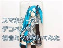 スマホケースにデコペンで初音ミクを描いてみた