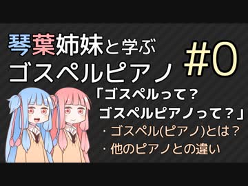 【琴葉姉妹と学ぶゴスペルピアノ】第０回「ゴスペルって？ゴスペルピアノって？」