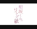 相坂くんのリトマス紙(2018年5月8日)#109