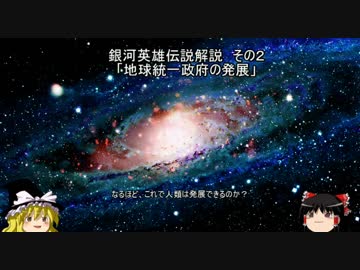 【ゆっくり解説】銀河英雄伝説解説　その２ 「地球統一政府の発展」