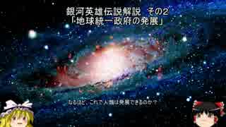 【ゆっくり解説】銀河英雄伝説解説　その２ 「地球統一政府の発展」