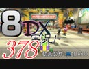 初日から始める！日刊マリオカート8DX実況プレイ378日目