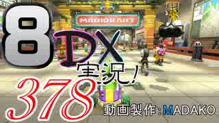 初日から始める！日刊マリオカート8DX実況プレイ378日目