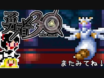 【勇者30】急ぐけどゆっくり世界を救う#4【ゆっくり実況】
