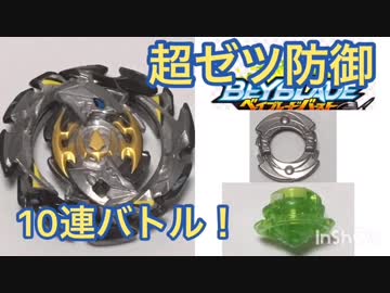 【ベイブレードバースト】エンペラーフォルネウス、10連バトル！【Battle 3】
