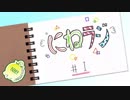 にねラジ＃1