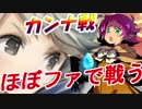[FEH]ファ単騎で戦う大英雄戦カンナ[FEヒーローズ]