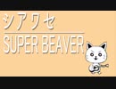 ＊アコギで歌ってみた＊　シアワセ/SUPER BEAVER