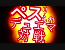 ペスりペスられデュエマ対戦　2.超銀河弾と宇宙猫