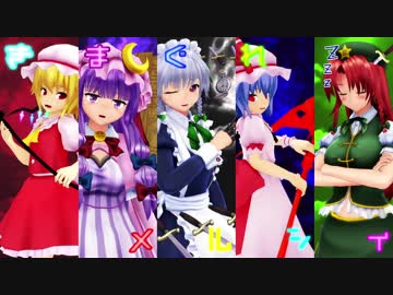 【東方MMD】気まぐれメルシィ【紅魔館組】