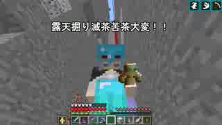 【マイクラ】これが地獄の始まり･･･露天掘り開始！