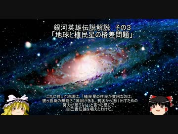 【ゆっくり解説】銀河英雄伝説解説　その３ 「地球と植民星の格差問題」