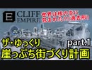 地球壊滅後の崖で暮らす!【CliffEmpire】ザ・ゆっくり崖っぷち街づくり計画part.1