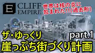 地球壊滅後の崖で暮らす!【CliffEmpire】ザ・ゆっくり崖っぷち街づくり計画part.1