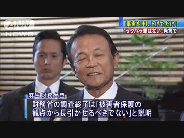 「セクハラ罪ない」麻生大臣「事実申し上げただけ」