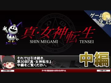 【真・女神転生】日常を起点とした物語の構造-ゲームゆっくり解説【第30回中編-ゲーム夜話】