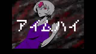 【UTAU式人力ギルティギア】アイムハイ
