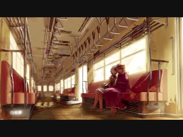 【東方アレンジ】白昼夢【緑のサナトリウム】