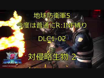 【地球防衛軍5】今度は普通にR:INF縛りDLC1-02 対侵略生物 2
