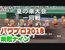 【栄冠ナイン】ゆけゆけ！大分麦焼酎二階堂高校！～1年目～part2【パワプロ2018】