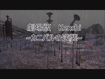 [Kenshi]ウソPV　カニバルの逆襲・どん底版