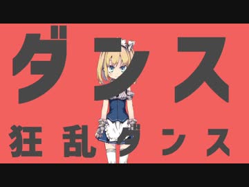 ダンス狂乱ダンス