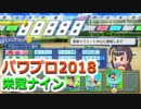 【栄冠ナイン】ゆけゆけ！大分麦焼酎二階堂高校！～1年目～part3【パワプロ2018】