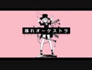 ❀踊れオーケストラ / 歌ってみた【ver.みるの】