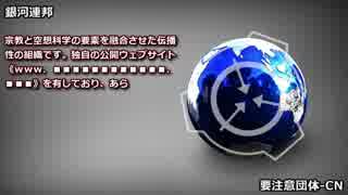 【要注意団体-CN】銀河連邦